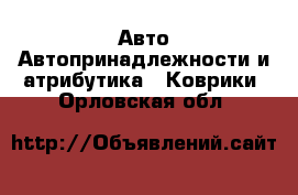 Авто Автопринадлежности и атрибутика - Коврики. Орловская обл.